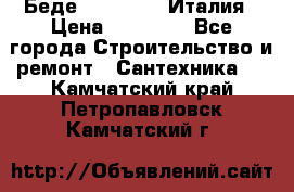 Беде Simas FZ04 Италия › Цена ­ 10 000 - Все города Строительство и ремонт » Сантехника   . Камчатский край,Петропавловск-Камчатский г.